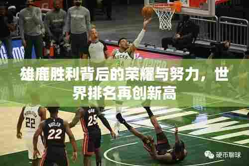 雄鹿胜利背后的荣耀与努力，世界排名再创新高
