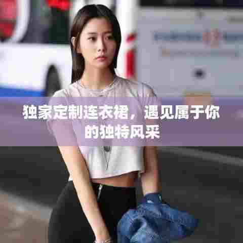 独家定制连衣裙，遇见属于你的独特风采