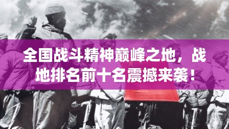 全国战斗精神巅峰之地，战地排名前十名震撼来袭！