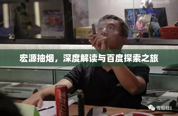 宏源抽烟，深度解读与百度探索之旅