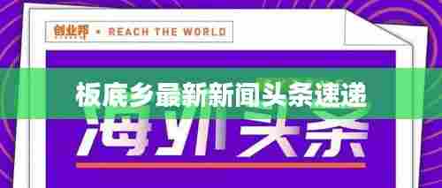 板底乡最新新闻头条速递