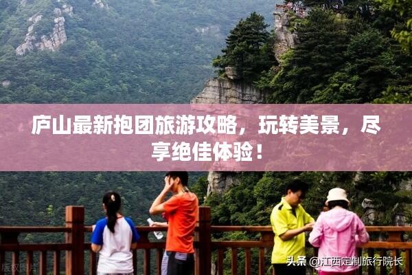 庐山最新抱团旅游攻略，玩转美景，尽享绝佳体验！