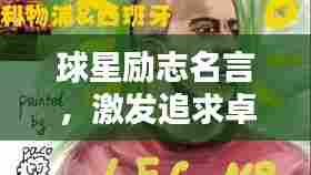 球星励志名言，激发追求卓越的力量源泉