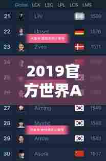 2019官方世界ADC排名榜单揭晓！