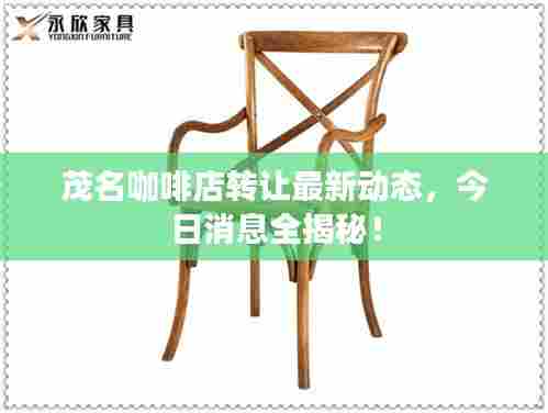 茂名咖啡店转让最新动态，今日消息全揭秘！