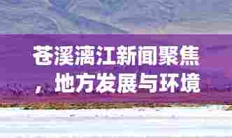 苍溪漓江新闻聚焦，地方发展与环境保护的和谐共舞