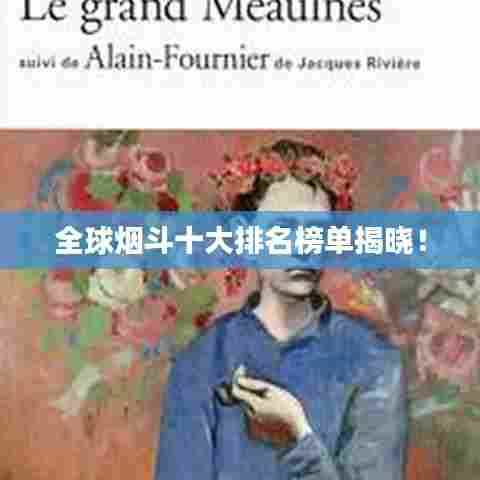 全球烟斗十大排名榜单揭晓！