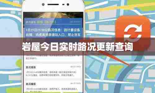 岩屋今日实时路况更新查询