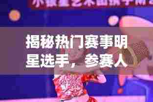 揭秘热门赛事明星选手，参赛人气排名前十揭晓