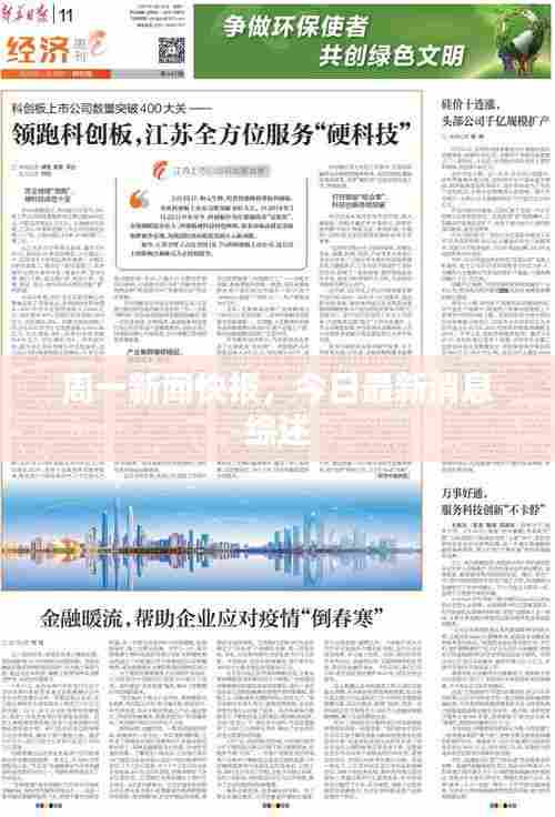 周一新闻快报，今日最新消息综述
