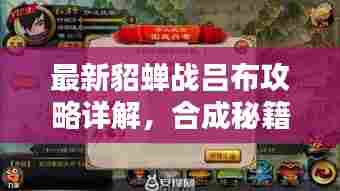 最新貂蝉战吕布攻略详解，合成秘籍大揭秘！