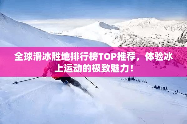 全球滑冰胜地排行榜TOP推荐，体验冰上运动的极致魅力！