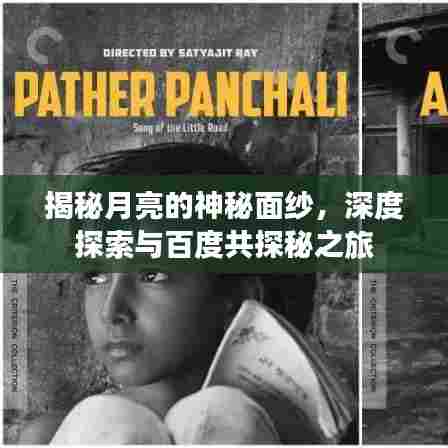 揭秘月亮的神秘面纱，深度探索与百度共探秘之旅