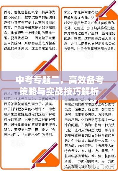 中考专题二，高效备考策略与实战技巧解析