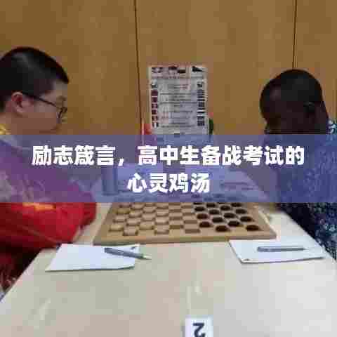 励志箴言，高中生备战考试的心灵鸡汤