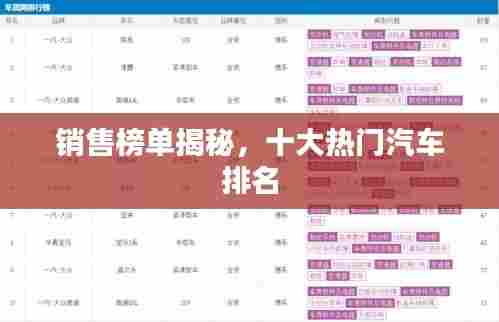 销售榜单揭秘，十大热门汽车排名