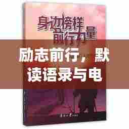 励志前行，默读语录与电影的力量