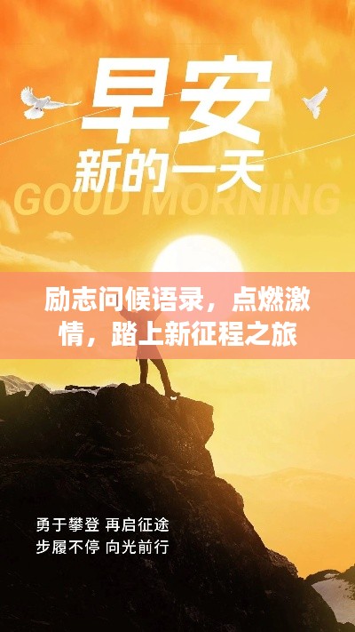 励志问候语录，点燃激情，踏上新征程之旅