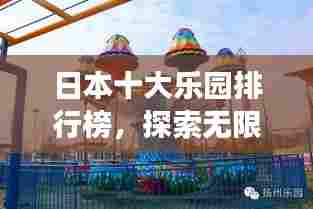 日本十大乐园排行榜，探索无限乐趣的游乐胜地