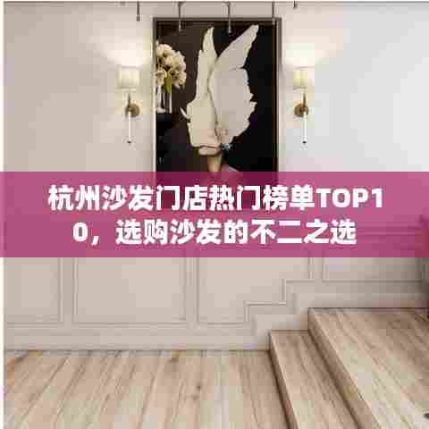 杭州沙发门店热门榜单TOP10，选购沙发的不二之选