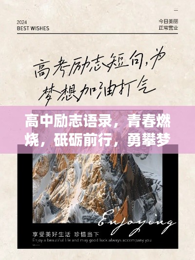 高中励志语录，青春燃烧，砥砺前行，勇攀梦想高峰！