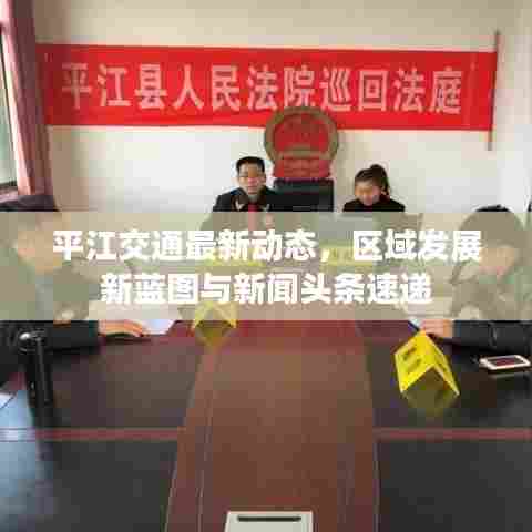 平江交通最新动态，区域发展新蓝图与新闻头条速递