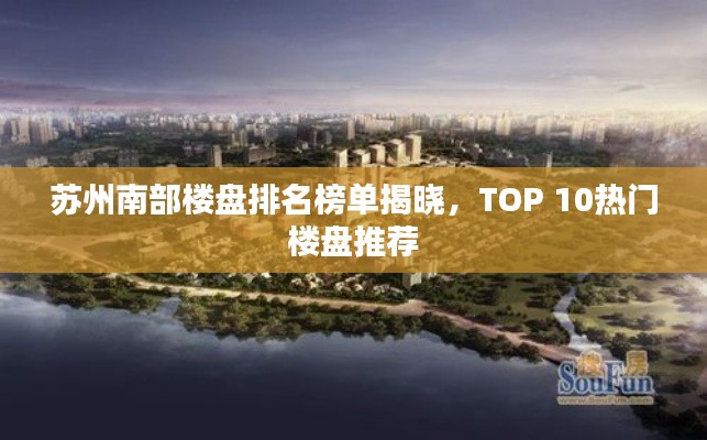 苏州南部楼盘排名榜单揭晓，TOP 10热门楼盘推荐