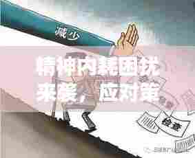 精神内耗困扰来袭，应对策略助你轻松应对与克服！