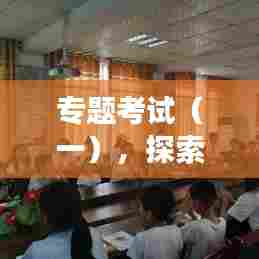 专题考试（一），探索、挑战，成就成长之路