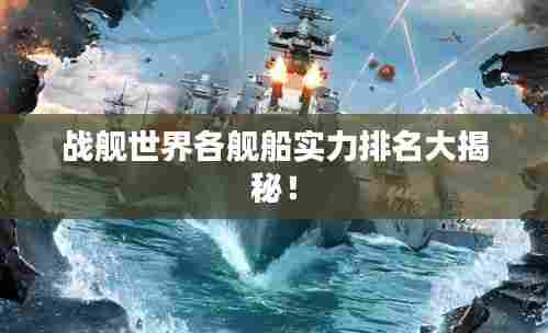 战舰世界各舰船实力排名大揭秘！