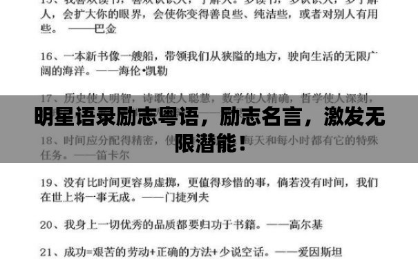 明星语录励志粤语，励志名言，激发无限潜能！