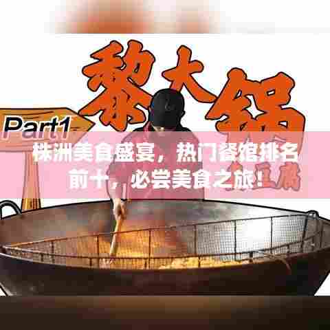 株洲美食盛宴，热门餐馆排名前十，必尝美食之旅！