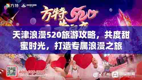 天津浪漫520旅游攻略，共度甜蜜时光，打造专属浪漫之旅