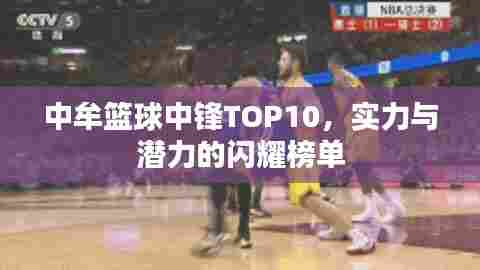 中牟篮球中锋TOP10，实力与潜力的闪耀榜单