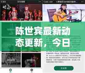 陈世宾最新动态更新，今日消息一网打尽！