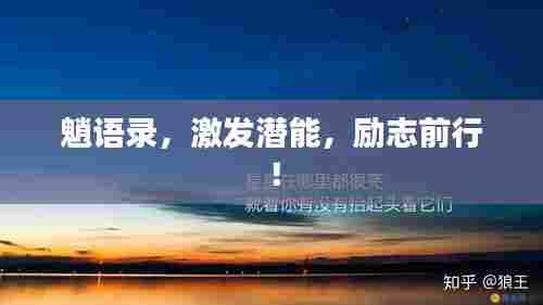 魈语录，激发潜能，励志前行！
