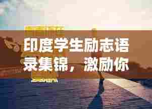 印度学生励志语录集锦，激励你前行的力量源泉
