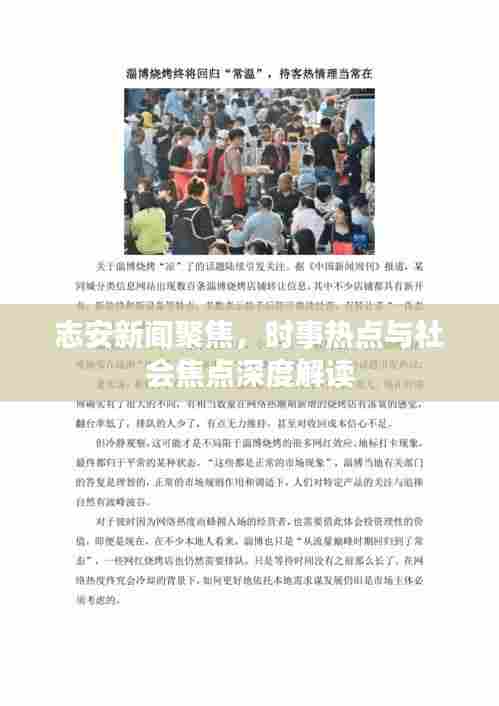志安新闻聚焦，时事热点与社会焦点深度解读
