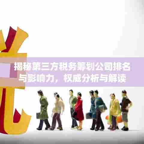揭秘第三方税务筹划公司排名与影响力，权威分析与解读