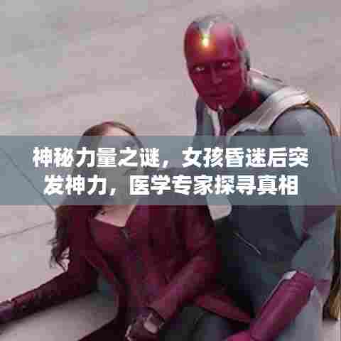 神秘力量之谜，女孩昏迷后突发神力，医学专家探寻真相