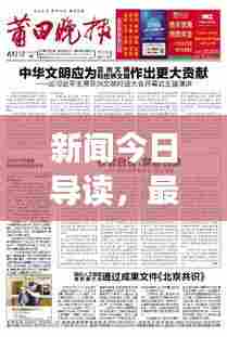 新闻今日导读，最新热点内容概览