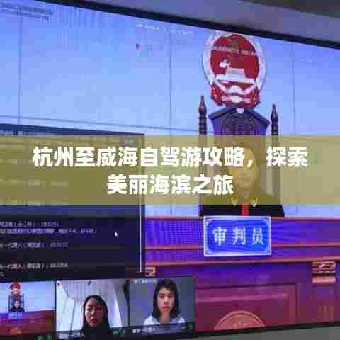 杭州至威海自驾游攻略，探索美丽海滨之旅