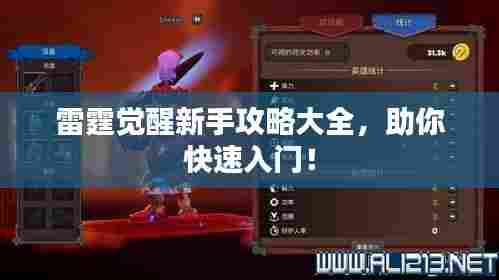 雷霆觉醒新手攻略大全，助你快速入门！