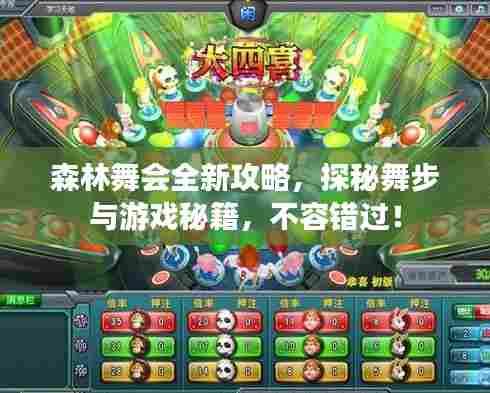 森林舞会全新攻略，探秘舞步与游戏秘籍，不容错过！