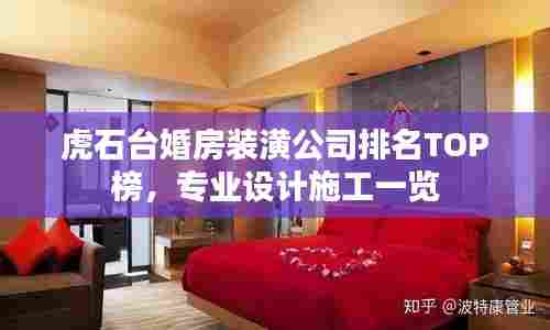 虎石台婚房装潢公司排名TOP榜，专业设计施工一览