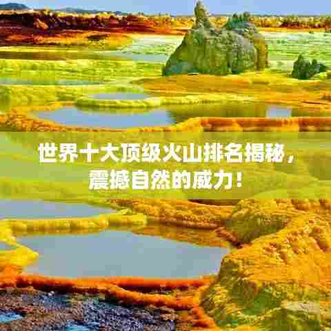 世界十大顶级火山排名揭秘，震撼自然的威力！
