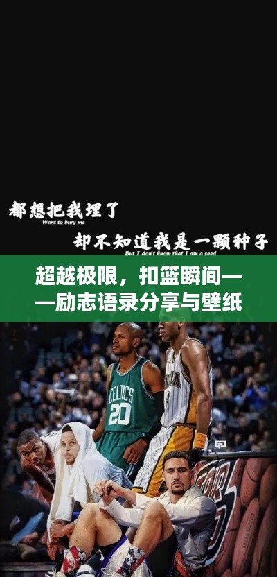 超越极限，扣篮瞬间——励志语录分享与壁纸珍藏