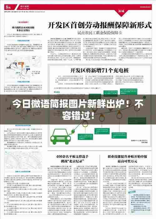 今日微语简报图片新鲜出炉！不容错过！