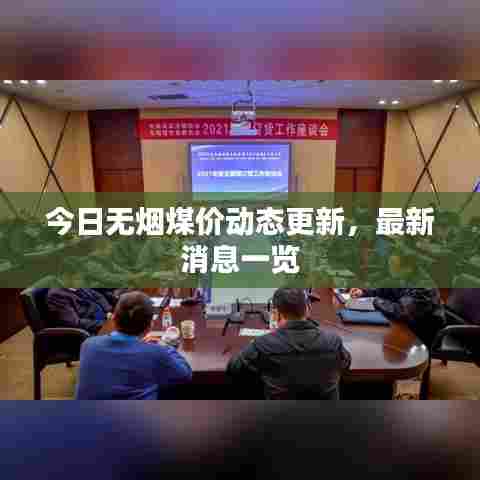 今日无烟煤价动态更新，最新消息一览