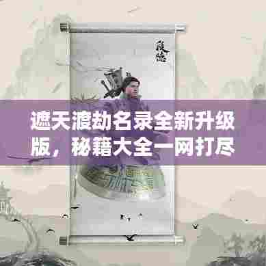 遮天渡劫名录全新升级版，秘籍大全一网打尽